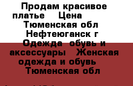 Продам красивое платье. › Цена ­ 2 000 - Тюменская обл., Нефтеюганск г. Одежда, обувь и аксессуары » Женская одежда и обувь   . Тюменская обл.